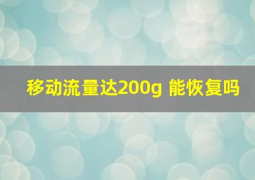 移动流量达200g 能恢复吗